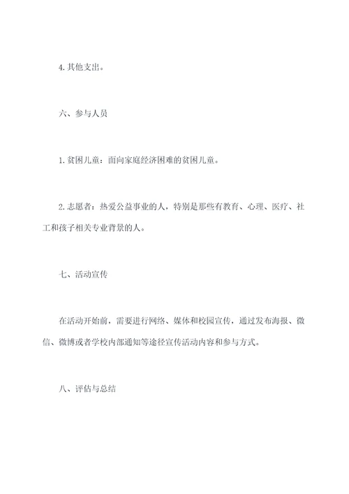 慰问困难孩子活动方案