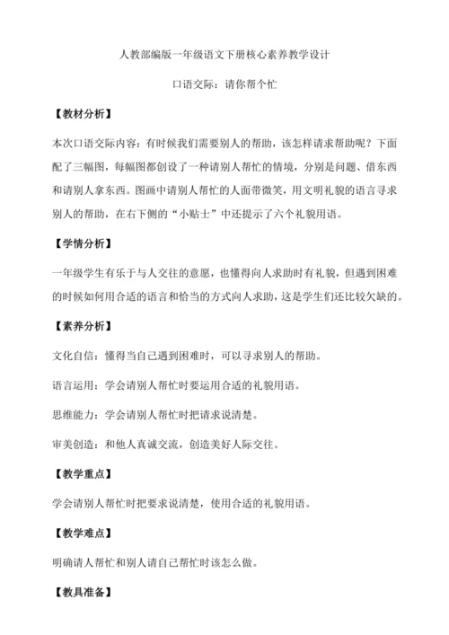 【核心素养】部编版语文一年级下册-口语交际：请你帮个忙（教学设计含反思）