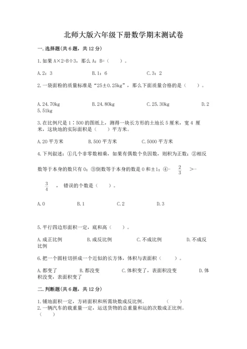 北师大版六年级下册数学期末测试卷及1套参考答案.docx