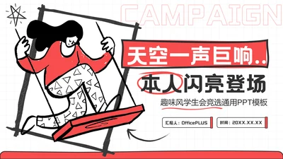 红色趣味风学生会竞选PPT模板