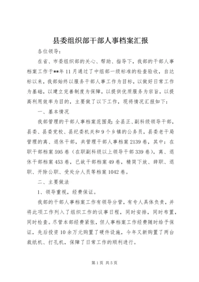 县委组织部干部人事档案汇报.docx