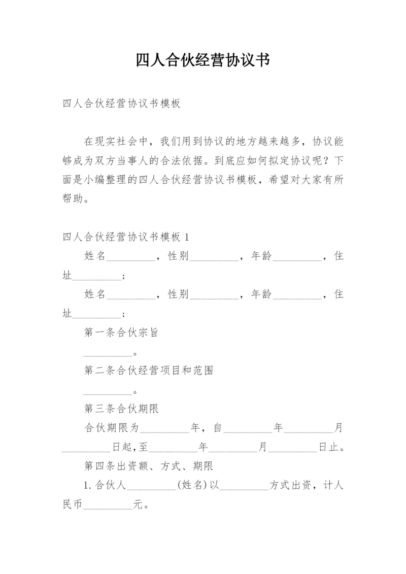 四人合伙经营协议书.docx