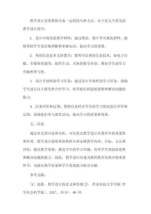 教学设计性论文.docx