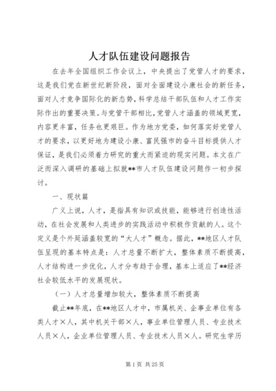 人才队伍建设问题报告.docx