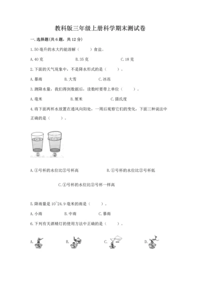 教科版三年级上册科学期末测试卷【典型题】.docx