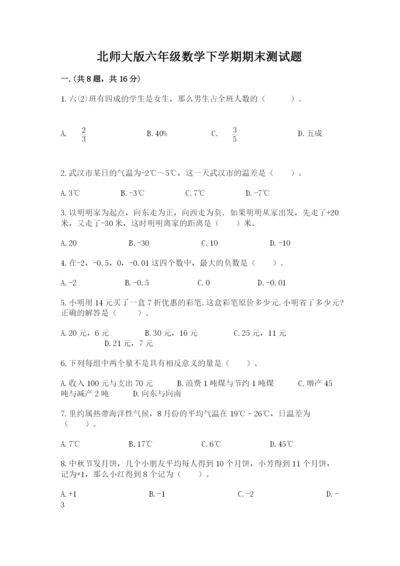 北师大版六年级数学下学期期末测试题及完整答案（必刷）.docx