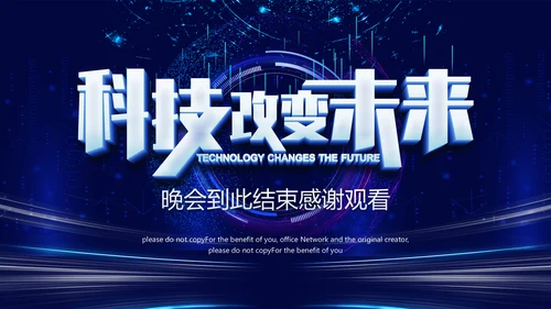 科技改变未来公司年终表彰大会晚会通用PPT模板