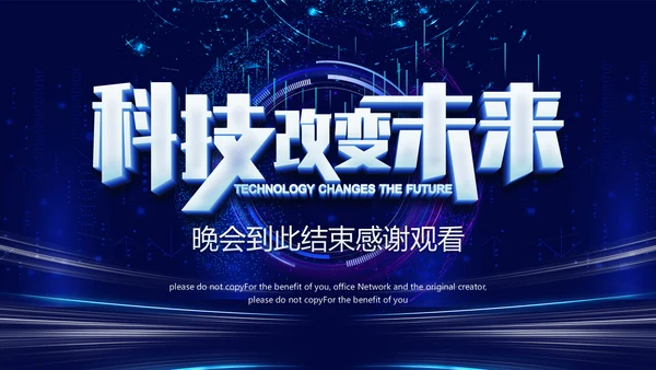 科技改变未来公司年终表彰大会晚会通用PPT模板