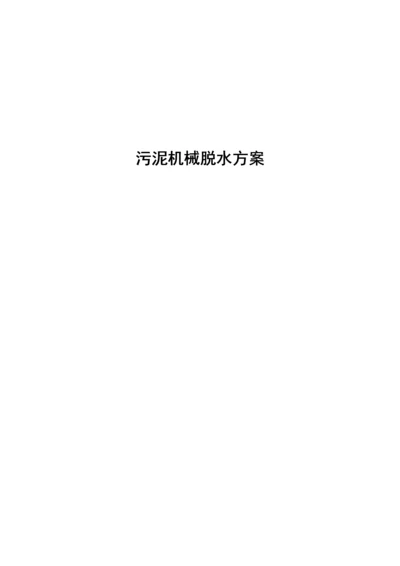 t污泥板框脱水专题方案.docx