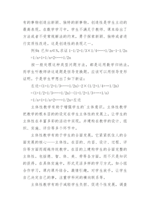 主体性教育在数学课堂教学中的应用论文.docx