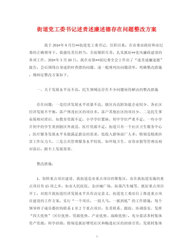精编之街道党工委书记述责述廉述德存在问题整改方案.docx