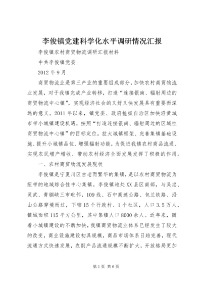 李俊镇党建科学化水平调研情况汇报 (3).docx