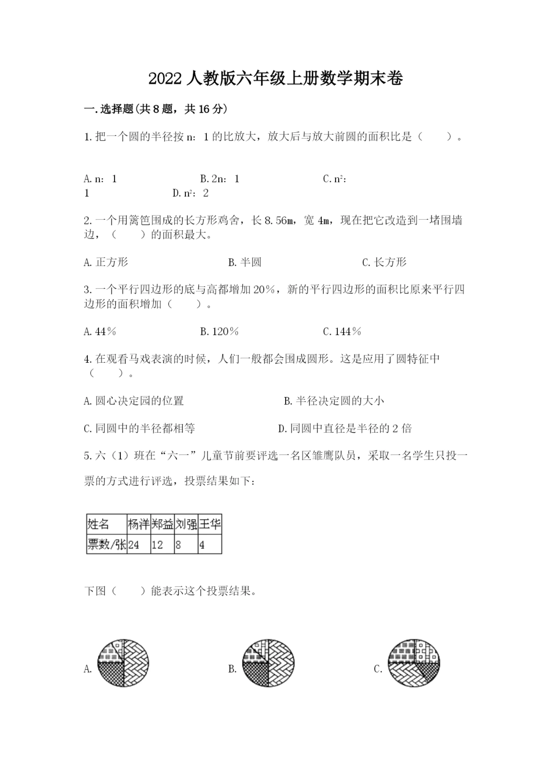 2022人教版六年级上册数学期末卷含完整答案(夺冠系列).docx