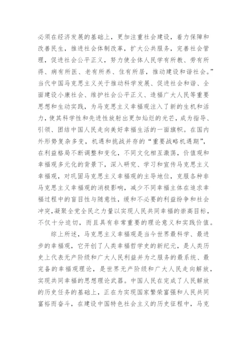 论文：论马克思主义幸福观的先进性及其时代价值.docx