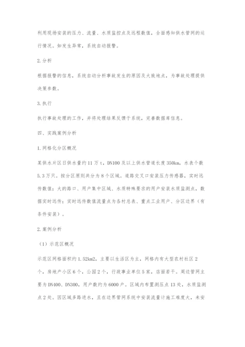 供水管网系统网格化智能管理系统构建探究.docx