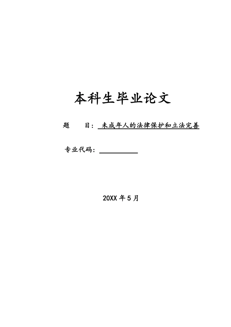 未成年人的法律保护和立法完善