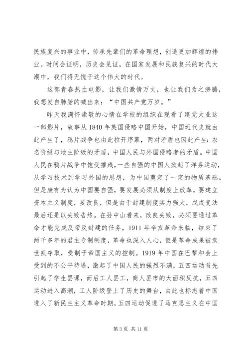 思想汇报(建党伟业观后感) (2).docx