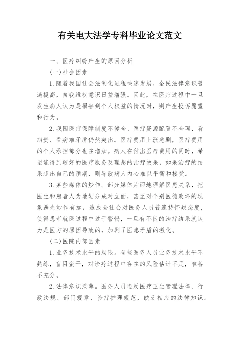 有关电大法学专科毕业论文范文.docx