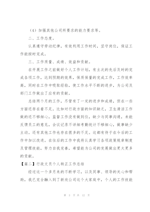 行政文员个人转正工作总结怎么写.docx