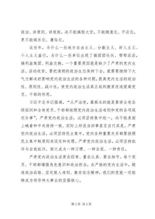 学习新形势下的党内政治生活的若干准则心得体会篇.docx