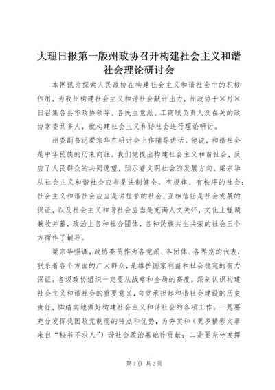 大理日报第一版州政协召开构建社会主义和谐社会理论研讨会.docx