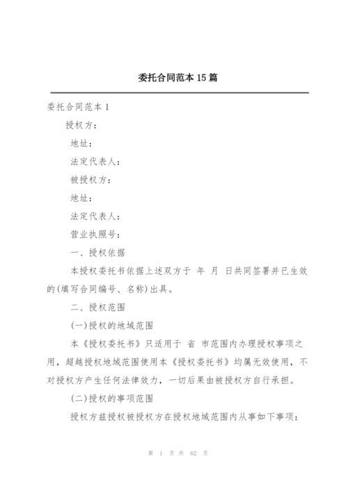 委托合同范本15篇.docx