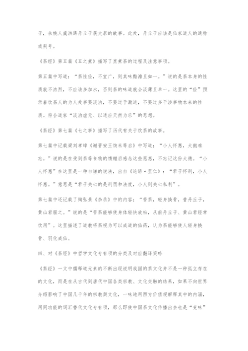 《茶经》哲学思想文化专有项的翻译策略.docx