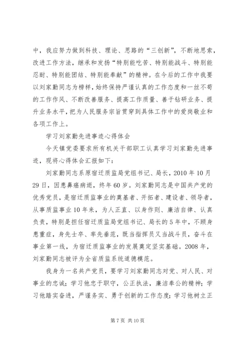 学习刘家勤心得体会.docx