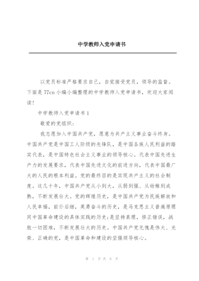 中学教师入党申请书.docx