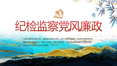 蓝色中国风纪检监察党风廉政建设文化动态PPT