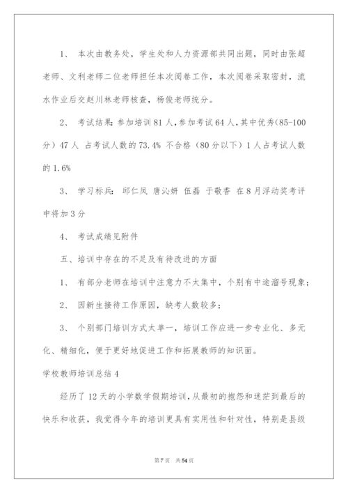 2022学校教师培训总结.docx