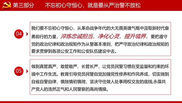 巩固不忘初心牢记使命主题教育党课ppt