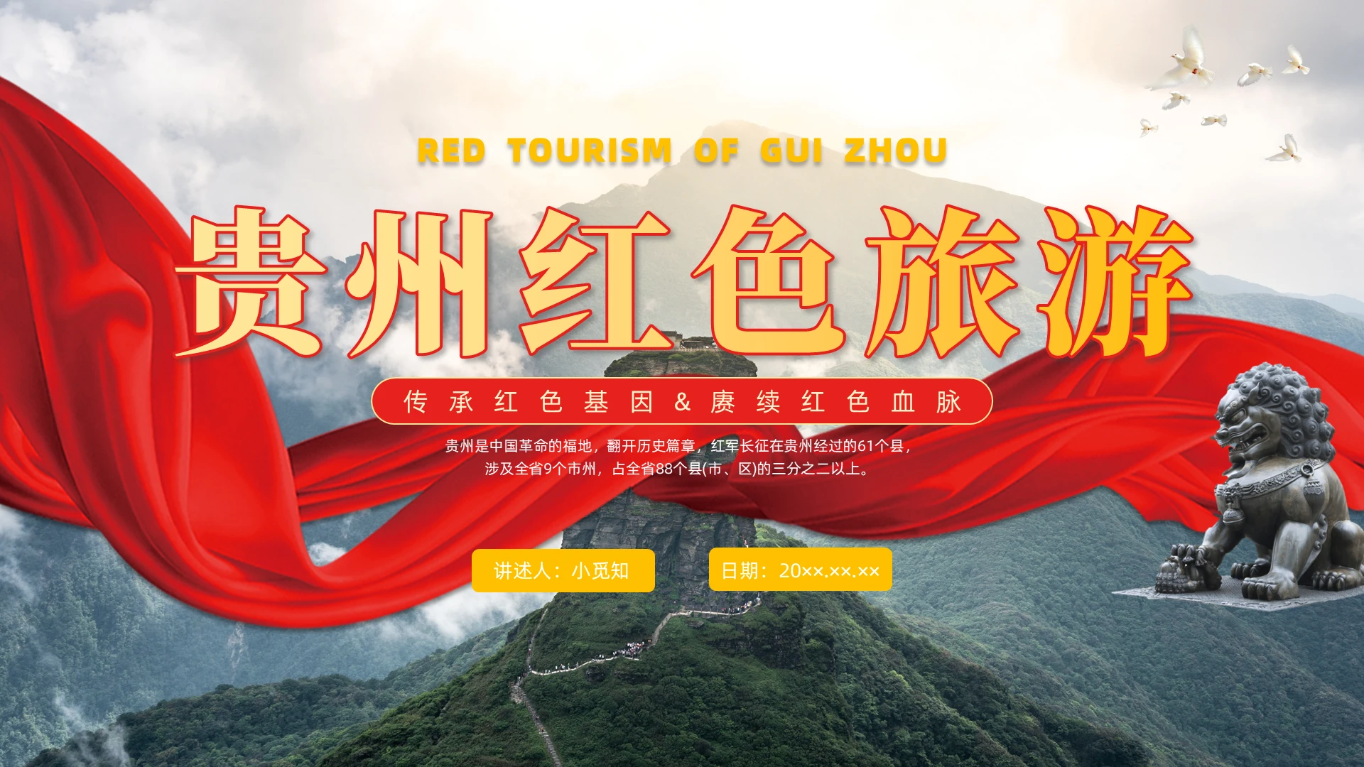 红色实拍贵州红色旅游党政PPT课件