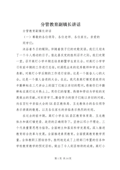 分管教育副镇长讲话.docx