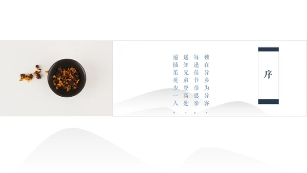 古风九九重阳节传统文化教学通用PPT模板