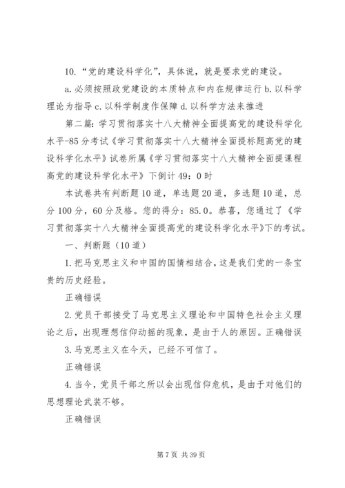 学习贯彻落实十八大精神全面提高党的建设科学化水平(80分).docx