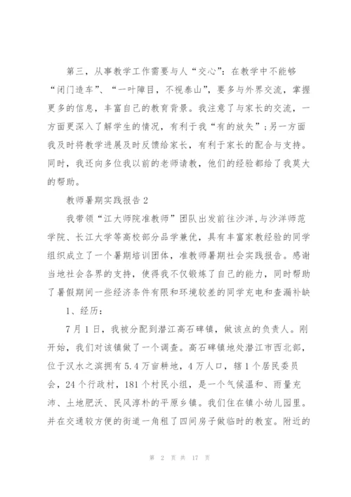 教师暑期实践报告.docx