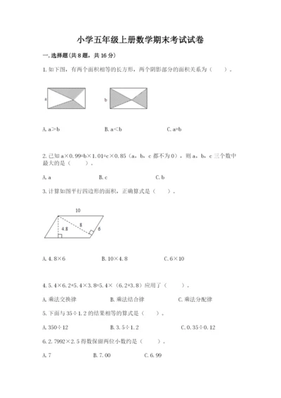小学五年级上册数学期末考试试卷【满分必刷】.docx