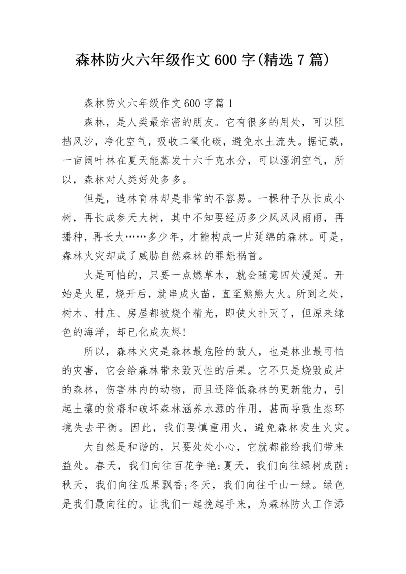 森林防火六年级作文600字(精选7篇).docx