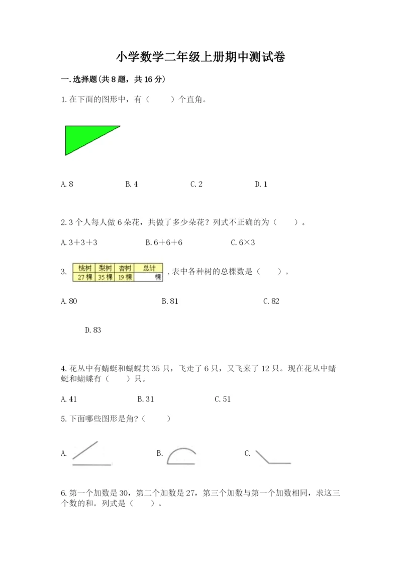 小学数学二年级上册期中测试卷含答案（能力提升）.docx