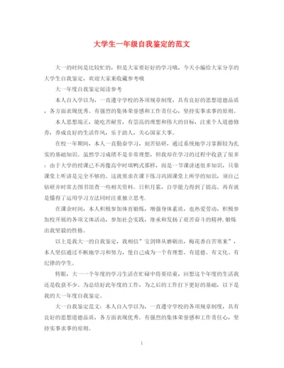 精编之大学生一年级自我鉴定的范文.docx