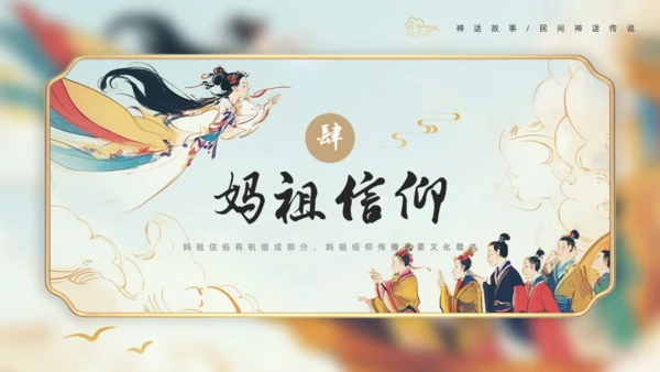 中国神话妈祖传说通用PPT模板