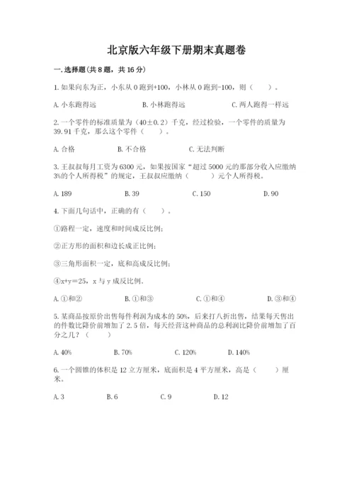 北京版六年级下册期末真题卷附参考答案（满分必刷）.docx