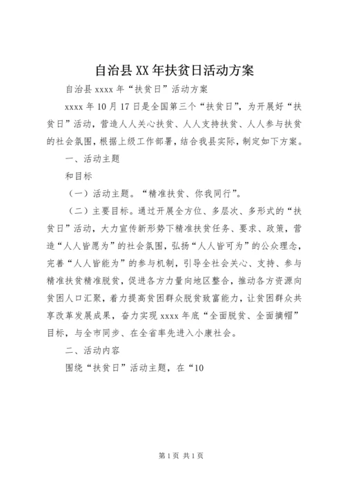 自治县XX年扶贫日活动方案.docx