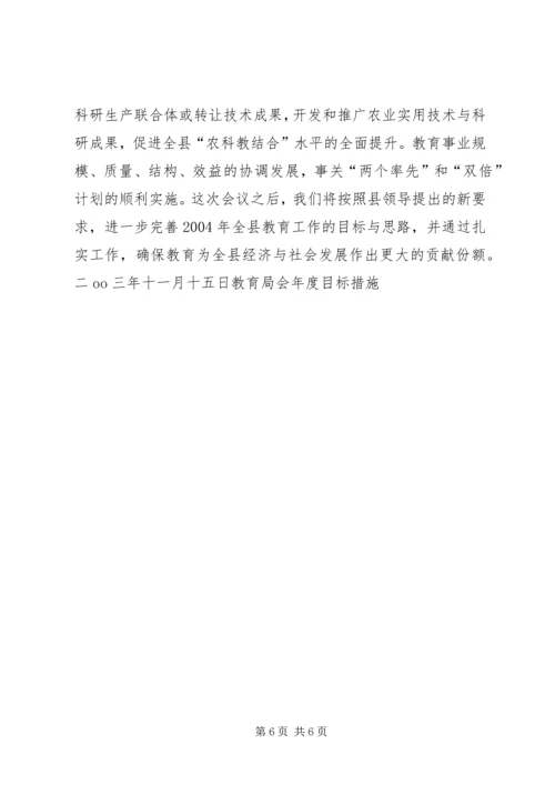 教育局会年度目标措施工作计划.docx