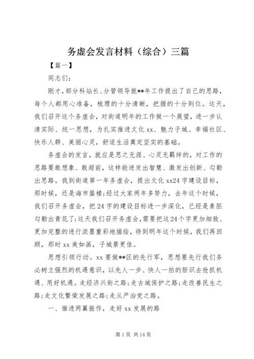 务虚会发言材料（综合）三篇.docx