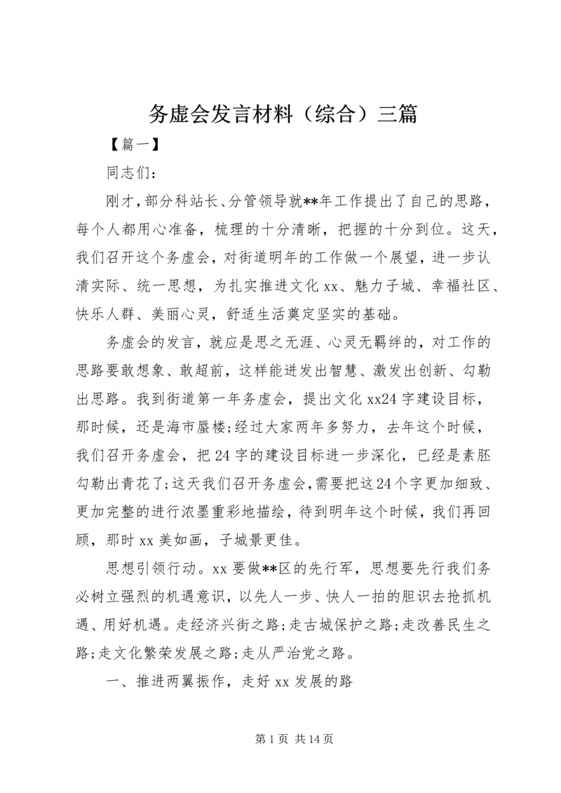 务虚会发言材料（综合）三篇.docx