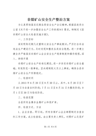 非煤矿山安全生产整治方案.docx