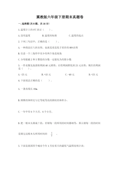 冀教版六年级下册期末真题卷精品带答案.docx
