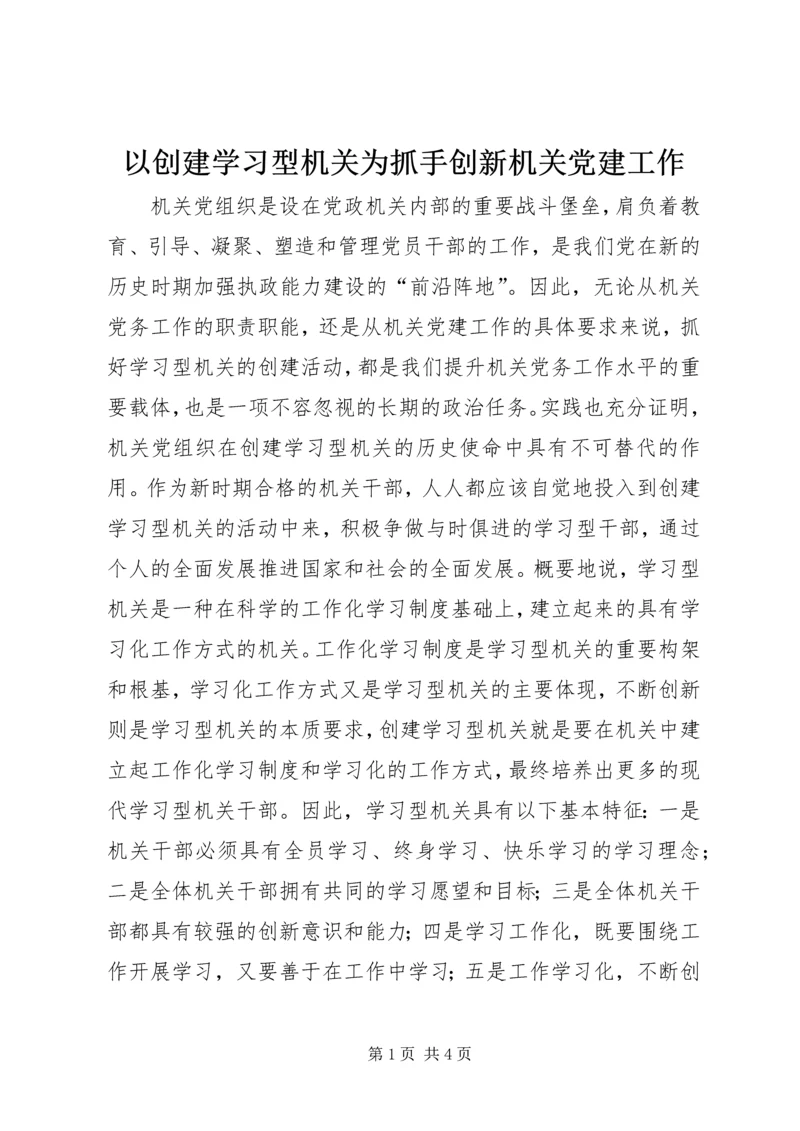 以创建学习型机关为抓手创新机关党建工作.docx